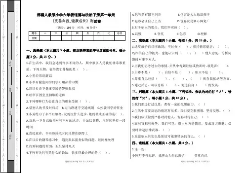 部编人教版小学六年级道德与法治下册第一单元《完善自我_健康成长》测试卷及答案(含五套题)