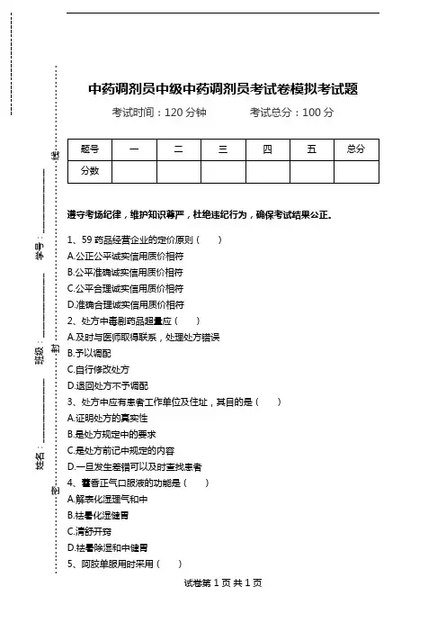 中药调剂员中级中药调剂员考试卷模拟考试题.doc