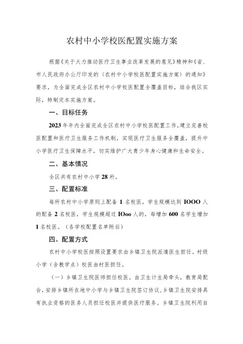 农村中小学校医配置实施方案