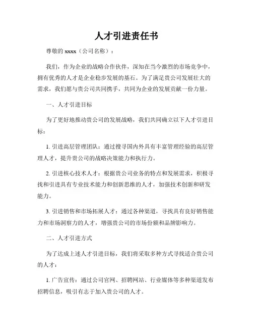 人才引进责任书