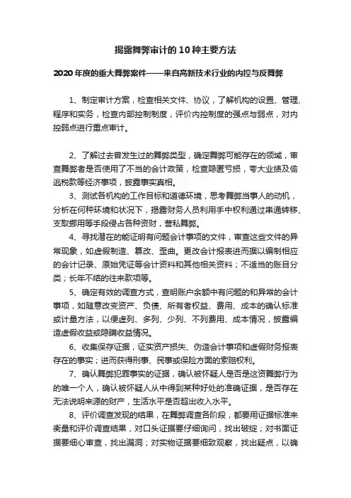 揭露舞弊审计的10种主要方法