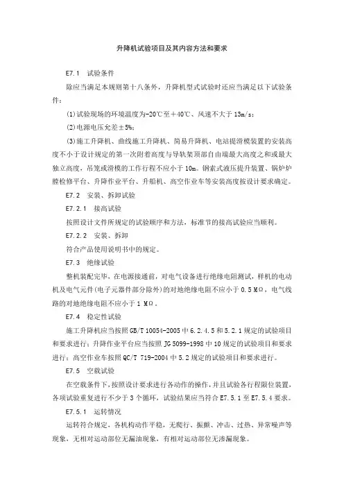 升降机试验项目及其内容方法和要求
