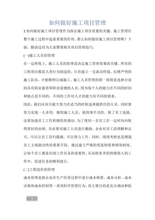 如何做好施工项目管理