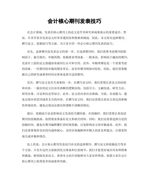 会计核心期刊发表技巧