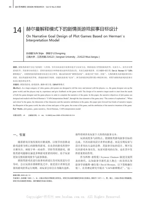 赫尔曼解释模式下的剧情类游戏叙事目标设计