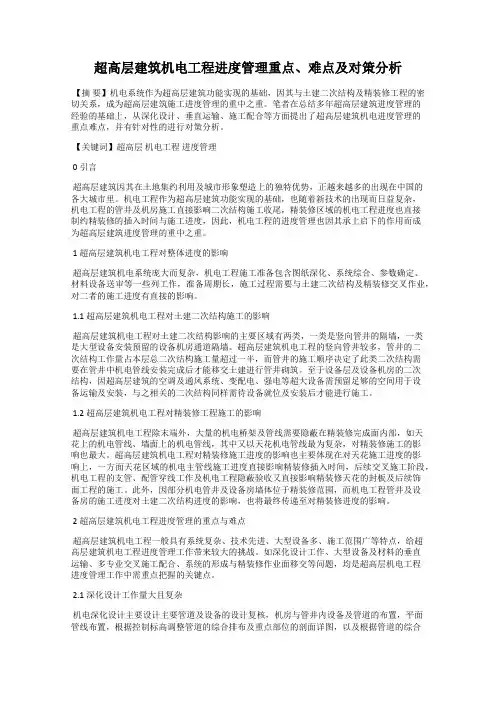 超高层建筑机电工程进度管理重点、难点及对策分析
