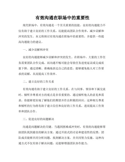 有效沟通在职场中的重要性