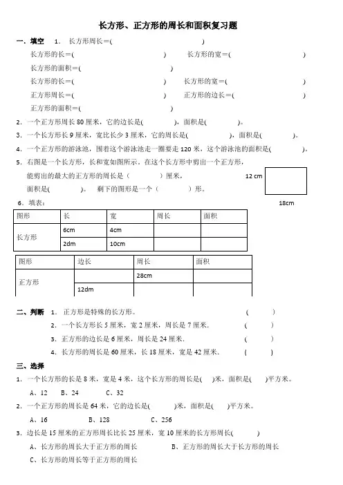 长方形、正方形的周长和面积复习题1