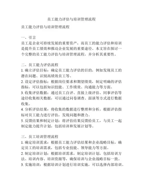 员工能力评估与培训管理流程
