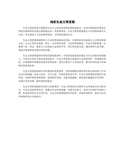 浅析生态文明思想