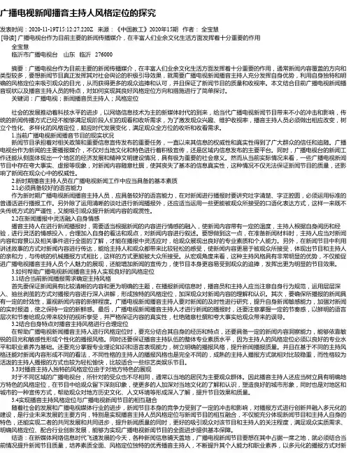 广播电视新闻播音主持人风格定位的探究