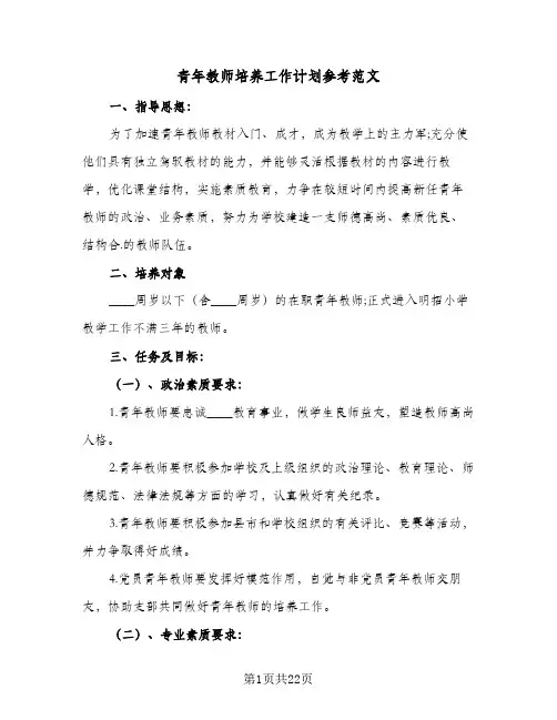 青年教师培养工作计划参考范文(六篇)