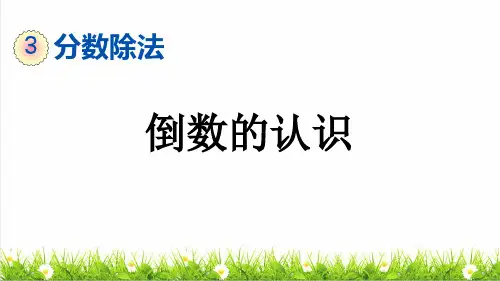 人教版六年级数学上册第三单元第1课时《倒数的认识》课件