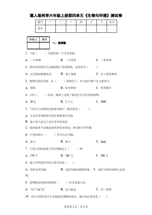冀人版科学六年级上册第四单元《生物与环境》测试卷(后附答案)