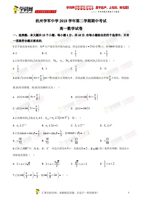 精品解析：浙江省杭州市西湖区杭州学军中学2018-2019学年高一下学期期中数学试题(原卷版)