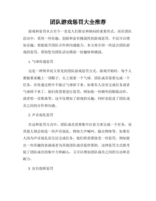 团队游戏惩罚大全推荐