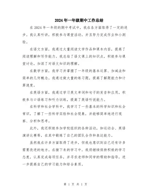 2024年一年级期中工作总结