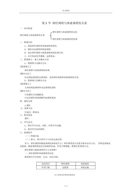 神经调节与体液调节关系教案.doc