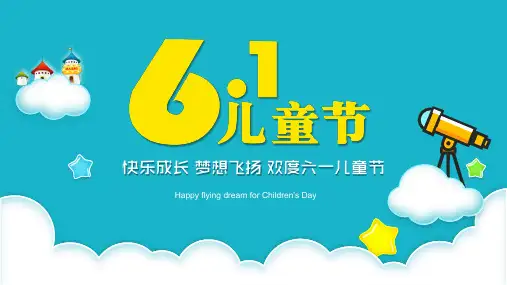 儿童节主题班会精品PPT课件 