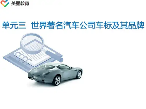 中职教育-《汽车文化》课件：单元三  世界著名汽车公司车标及其品牌(孙宝水 主编  人民交通出版社).ppt