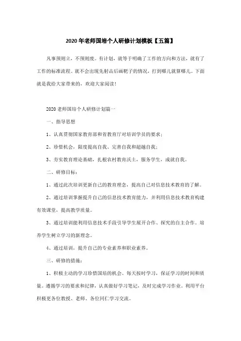 2020年老师国培个人研修计划模板【五篇】