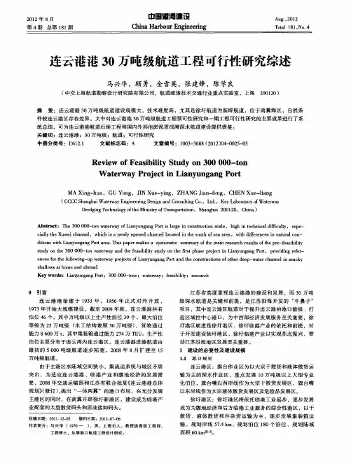 连云港港30万吨级航道工程可行性研究综述