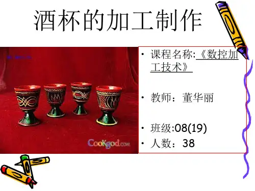 数控车床加工酒杯