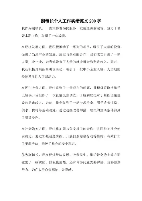 副镇长个人工作实绩范文200字