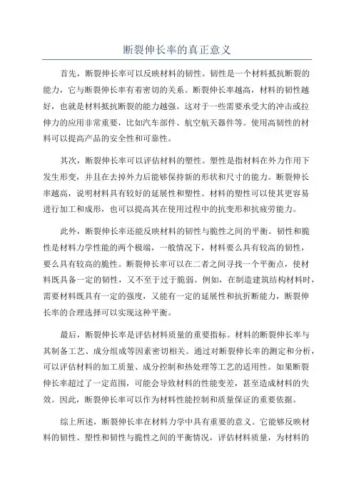 断裂伸长率的真正意义