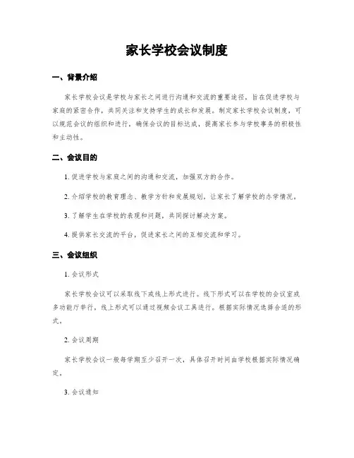 家长学校会议制度