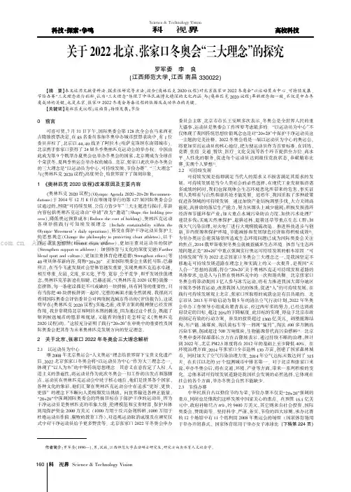 关于2022北京、张家口冬奥会“三大理念”的探究