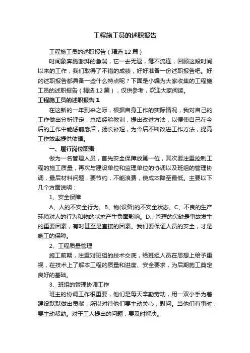 工程施工员的述职报告（精选12篇）