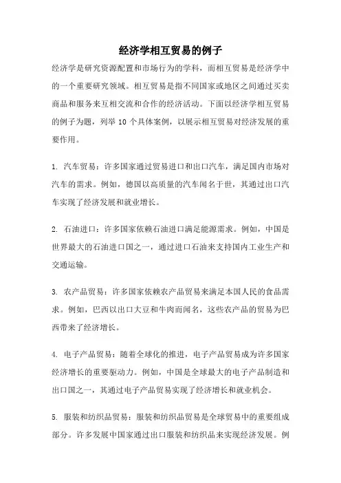 经济学相互贸易的例子