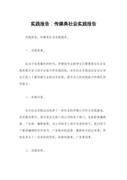 实践报告：传媒类社会实践报告 