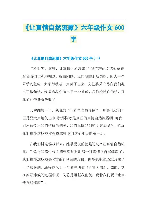 《让真情自然流露》六年级作文600字