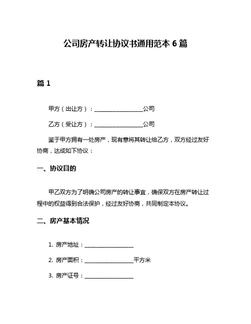 公司房产转让协议书通用范本6篇