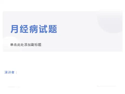 中医妇科学-月经病、带下病习题