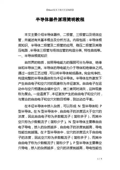 半导体器件原理简明教程
