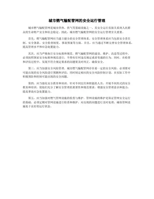 城市燃气输配管网的安全运行管理