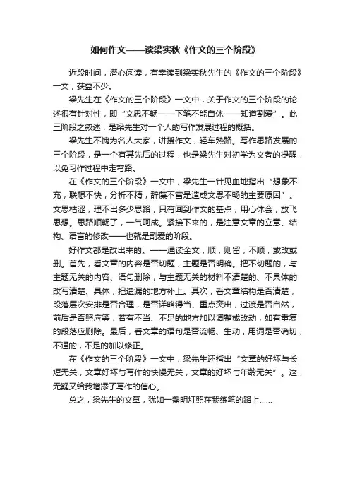 如何作文——读梁实秋《作文的三个阶段》