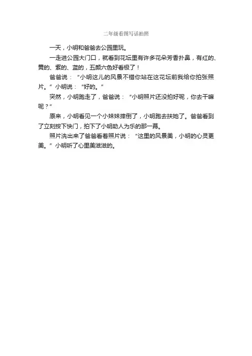 二年级看图写话拍照_作文150字_小学二年级看图写话作文_