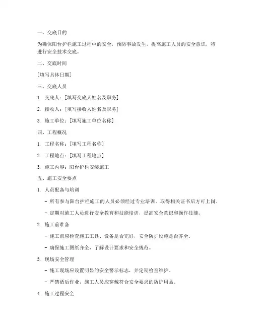 阳台护栏施工安全技术交底模板
