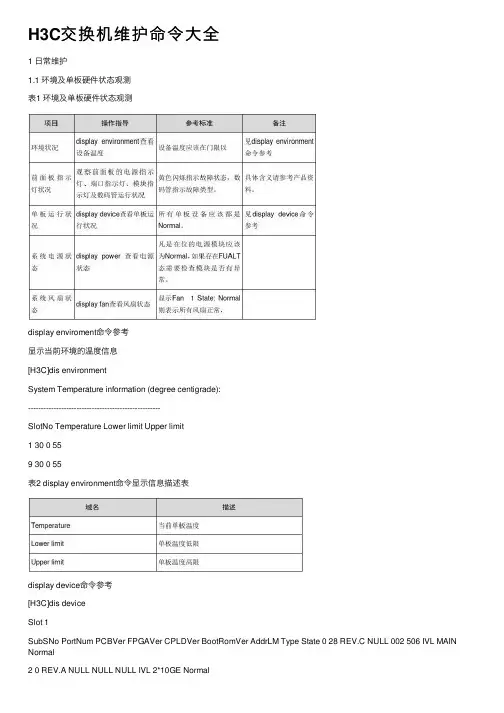 H3C交换机维护命令大全