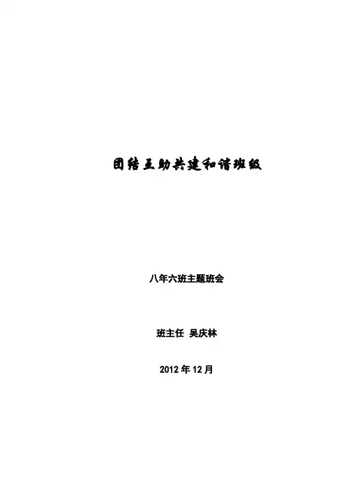 “团结互助共建和谐班级”主题班会