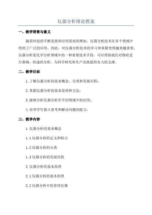 仪器分析绪论教案
