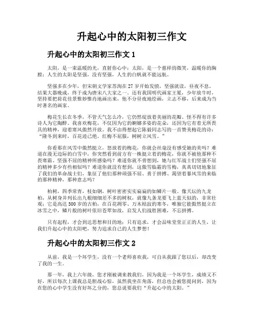 升起心中的太阳初三作文