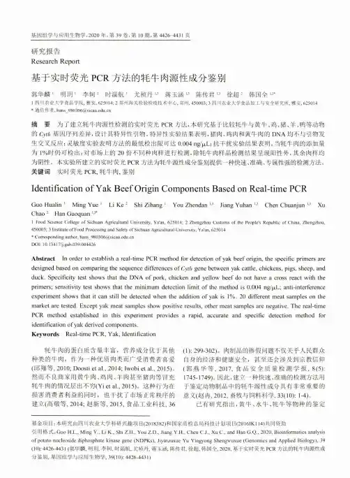 基于实时荧光PCR方法的牦牛肉源性成分鉴别