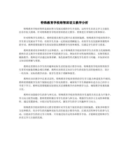 特殊教育学校培智班语文教学分析