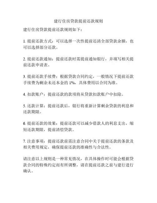 建行住房贷款提前还款规则