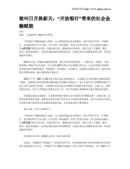 敢叫日月换新天：“开放银行”带来的社会金融赋能